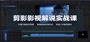 剪影影视解说实战课:打磨文案创作思路,熟练配音处理手法,快速上手解说制作-晓懂云创
