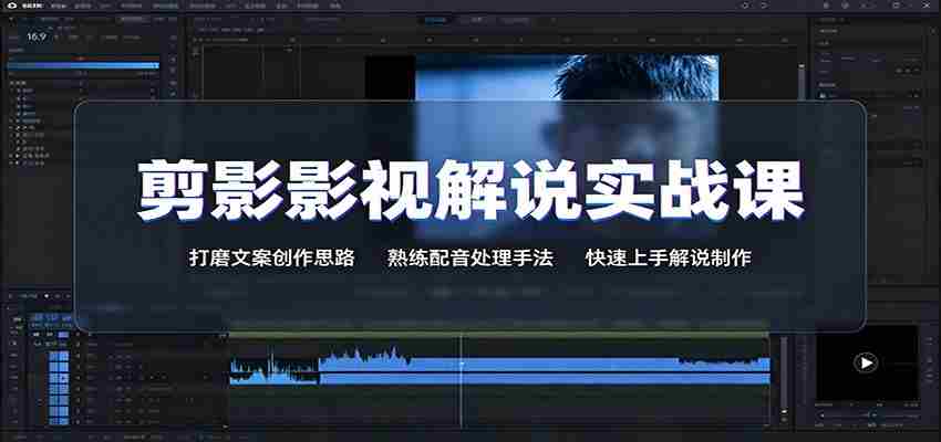 剪影影视解说实战课:打磨文案创作思路,熟练配音处理手法,快速上手解说制作-晓懂云创