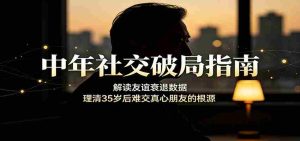 中年社交破局指南:解读友谊衰退数据,理清35岁后难交真心朋友的根源-晓懂云创