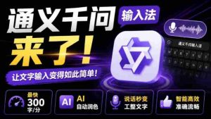 通义千问输入法来了!让文字输入变得如此简单,最快300字/分,AI自动润色,说话秒变工整文字-晓懂云创