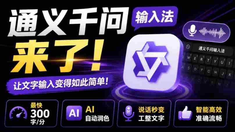 通义千问输入法来了！让文字输入变得如此简单，最快300字/分，AI自动润色，说话秒变工整文字-晓懂云创