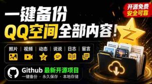 一键将你QQ空间全部内容备份下来!照片/视频/动态信息全存本地,Github最新开源项目QzoneArchive-晓懂云创