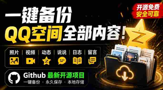 一键将你QQ空间全部内容备份下来！照片/视频/动态信息全存本地，Github最新开源项目QzoneArchive-晓懂云创