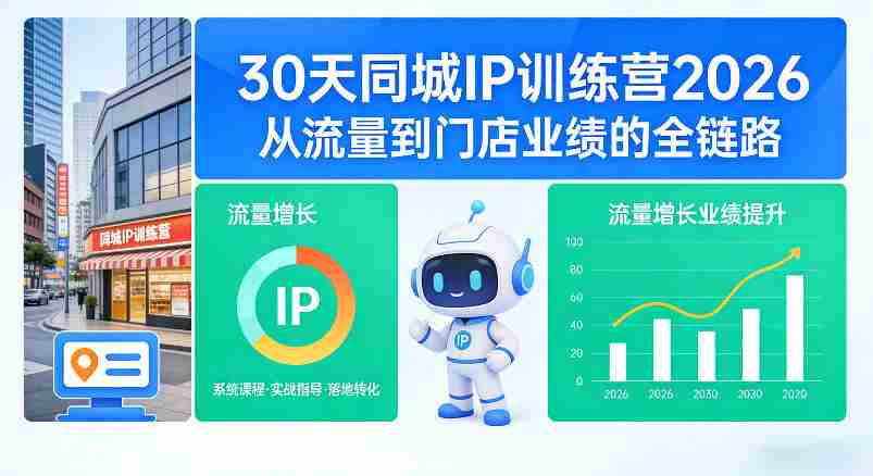30天同城IP训练营2026年，从流量到门店业绩的全链路（0808更新）-晓懂云创