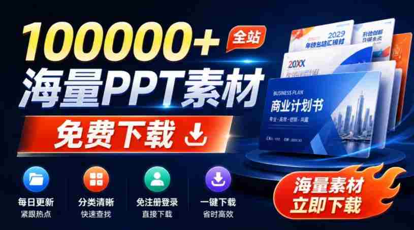 免费良心办公站！全站100000+海量PPT素材免费下载，每日更新，分类清晰，免注册登录下载爱PPT网-晓懂云创