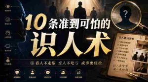 付费文章:10条准到可怕的识人术-晓懂云创