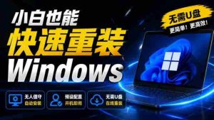 免U盘重装！这工具让小白也可快速重装Windows，支持无人值守配置，数据无忧CmzPrep_Rev2-晓懂云创