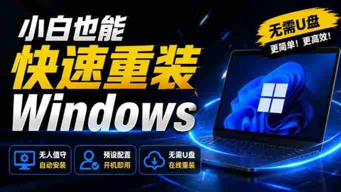 免U盘重装!这工具让小白也可快速重装Windows,支持无人值守配置,数据无忧CmzPrep_Rev2-晓懂云创