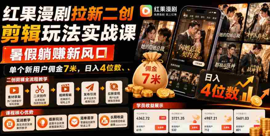 红果漫剧拉新二创剪辑玩法实战课,暑假躺賺新风口,单个新用户佣金7米,日入4位数(更新0808)-晓懂云创