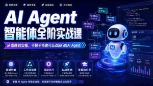 AI Agent智能体全阶实战课，从原理到实操，手把手搭建可自动运行的AI Agent-晓懂云创