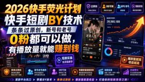 2026快手荧光计划，快手短剧搬运技术，条条过原创，新号和老号0粉都可以做，有播放量就能賺到钱-晓懂云创