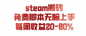 (19735期)steam游戏搬砖,每周收益20-80%,只需操作1-2个小时,月入稳稳过万,零风险长期做-晓懂云创