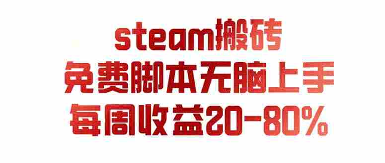 (19735期)steam游戏搬砖,每周收益20-80%,只需操作1-2个小时,月入稳稳过万,零风险长期做-晓懂云创