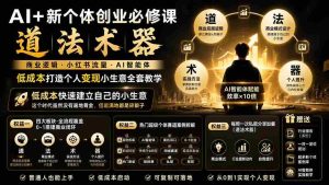 (19738期)AI+新个体创业必修课|道法术器|商业逻辑·小红书流量·AI智能体|低成本打造个人变现小生意全套教学-晓懂云创
