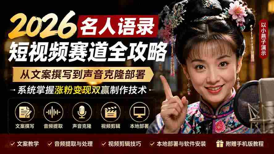 (19737期)2026名人语录短视频赛道全攻略;从文案撰写到声音克隆部署,系统掌握涨粉变现双赢制作技术-晓懂云创