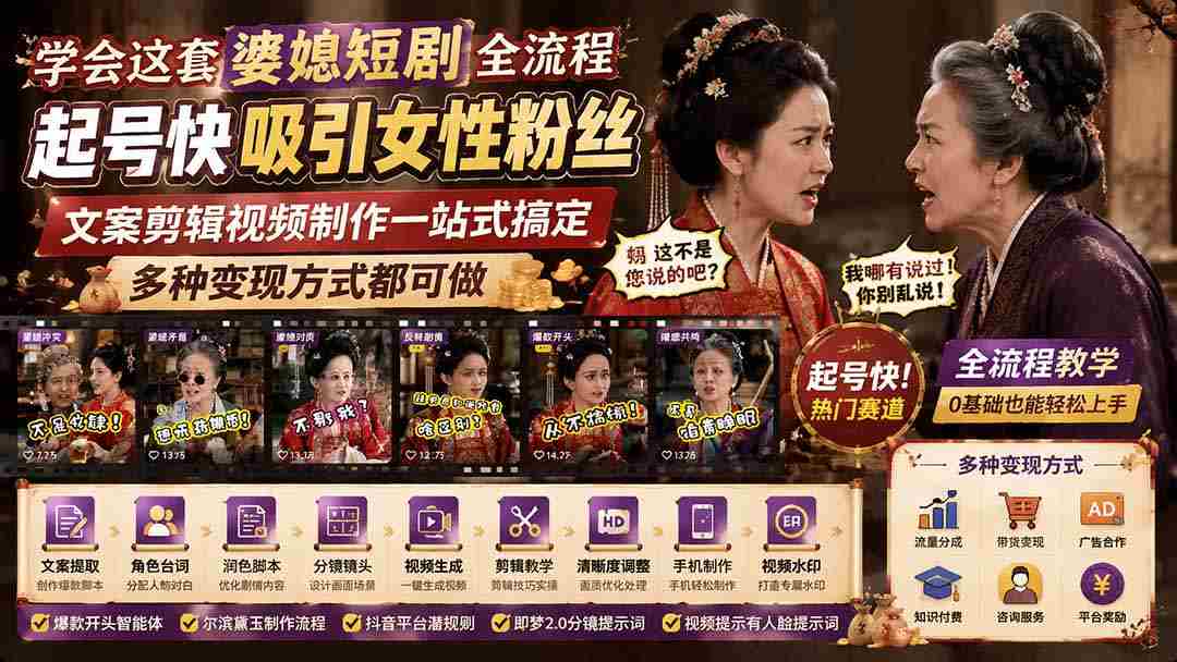 (19704期)学会这套婆媳短剧全流程:起号快吸引女性粉丝,文案剪辑视频制作一站式搞定,多种变现方式都可做-晓懂云创