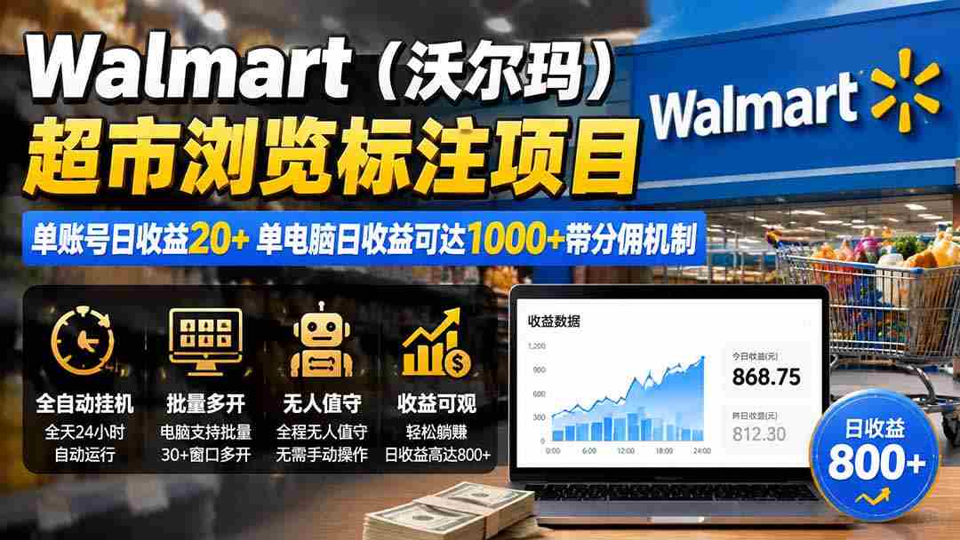 （19757期）Walmart（沃尔玛）超市浏览标注项目，单账号日收益20+ 单电脑日收益可达1000+带分佣机制-晓懂云创