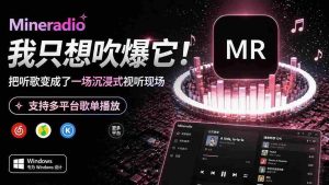 (19749期)Windows 同类型产品,我只想吹爆它!把听歌变成了一场沉浸式视听现场,支持多平台歌单播放 Mineradio-晓懂云创