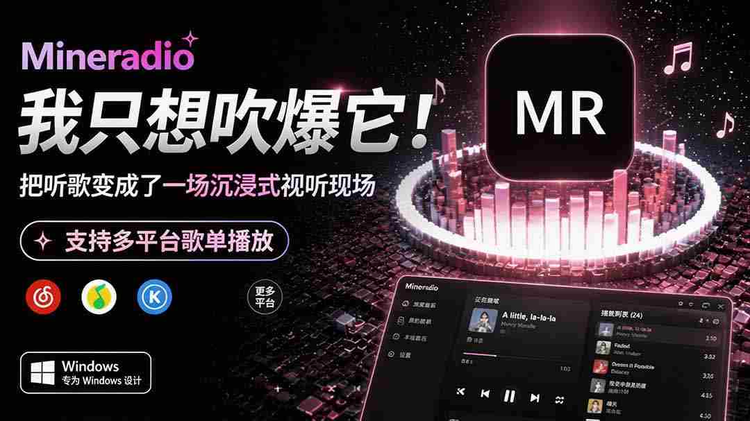 (19749期)Windows 同类型产品,我只想吹爆它!把听歌变成了一场沉浸式视听现场,支持多平台歌单播放 Mineradio-晓懂云创