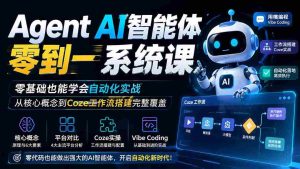 (19753期)Agent AI智能体零到一系统课;零基础也能学会自动化实战,从核心概念到Coze工作流搭建完整覆盖-晓懂云创