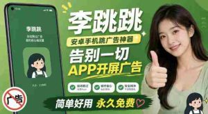 李跳跳内置规则版,安卓手机拒绝app开屏广告,让app更干净-晓懂云创