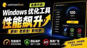 让Windows更纯净、透明、强大的优化工具!免费开源,主打性能提升、功能设置与磁盘清理OptimizerDuck-晓懂云创