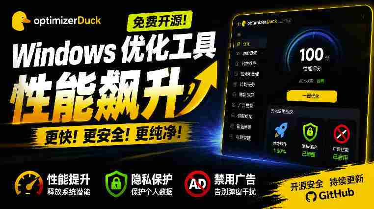 让Windows更纯净、透明、强大的优化工具！免费开源，主打性能提升、功能设置与磁盘清理OptimizerDuck-晓懂云创