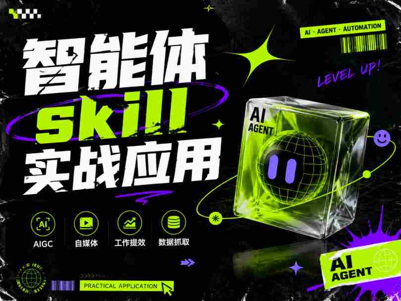 智能体skill实战应用,为寻求利用智能体进行工作提效的人打造,案例演示,纯实战课-晓懂云创
