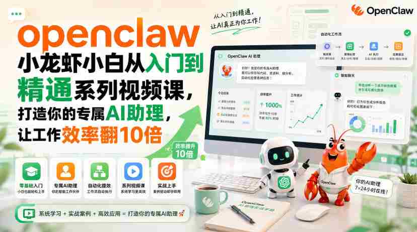 openclaw小龙虾小白从入门到精通系列视频课,打造你的专属AI助理,让工作效率翻10倍-晓懂云创
