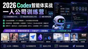 (19876期)2026Codex智能体实战|一人公司训练营|从安装部署到API接入|技能包封装与自动化工作流|视频小程序全流程-晓懂云创