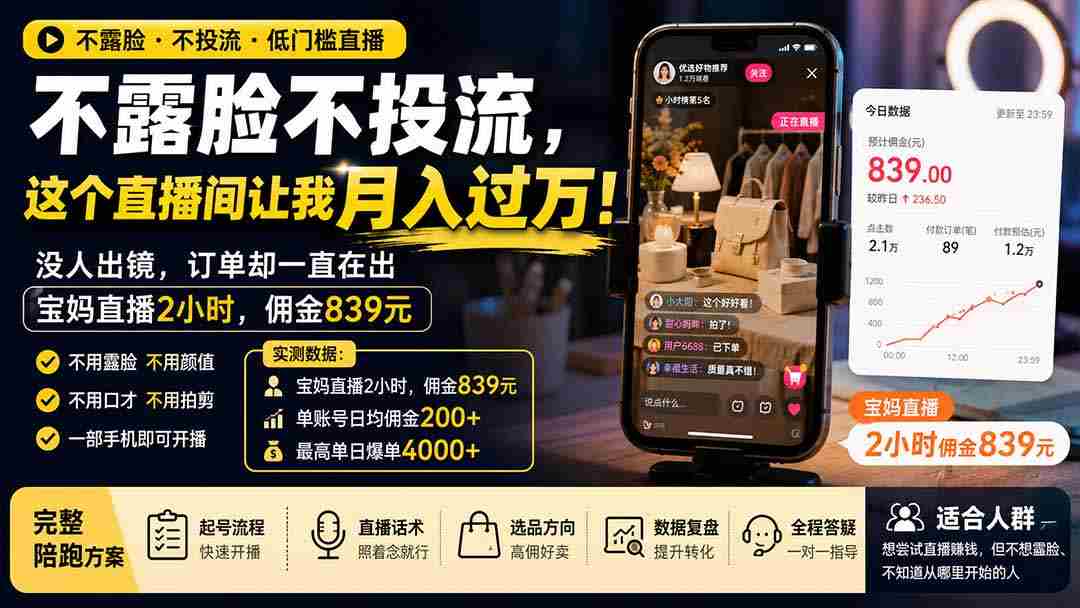 (19867期)不露脸不投流,这个直播间让我月入过万!没人出镜,订单却一直在出,宝妈直播2小时,佣金839元-晓懂云创