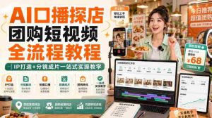 AI口播探店团购短视频全流程教程|IP打造+分镜成片一站式实操教学-晓懂云创