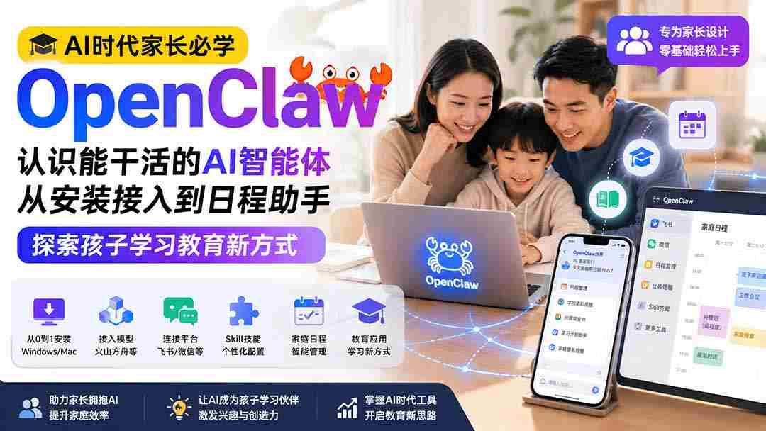 (19892期)AI时代家长必学OpenClaw小龙虾——认识能干活的AI智能体,从安装接入到日程助手,探索孩子学习教育新方式-晓懂云创