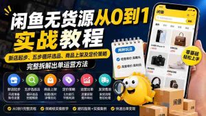 （19891期）闲鱼无货源从0到1实战教程——新店起步、五步循环选品、商品上架及定价策略，完整拆解出单运营方法-晓懂云创