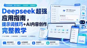 Deepseek超强应用指南,提示词技巧+AI内容创作完整教学-晓懂云创
