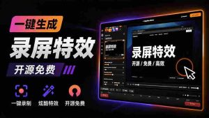 (19893期)Windows录屏神器来了!一键添加自动缩放、光标润色与画面美化效果,轻松省下笔录屏软件费用 Capptivo-晓懂云创