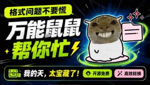 (19895期)鼠鼠这次我立功啦!Windows格式问题不要慌,开源鼠鼠格式转换工具来帮忙,Github热门宝藏工具-晓懂云创