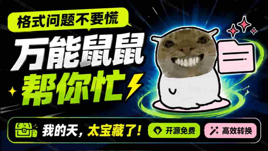 (19895期)鼠鼠这次我立功啦!Windows格式问题不要慌,开源鼠鼠格式转换工具来帮忙,Github热门宝藏工具-晓懂云创