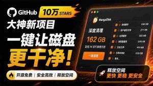 (19894期)在Gtihub上做出10万 stars 的大神,又发布新项目了!一键让磁盘更干净,开源免费清理工具 MangoDisk-晓懂云创