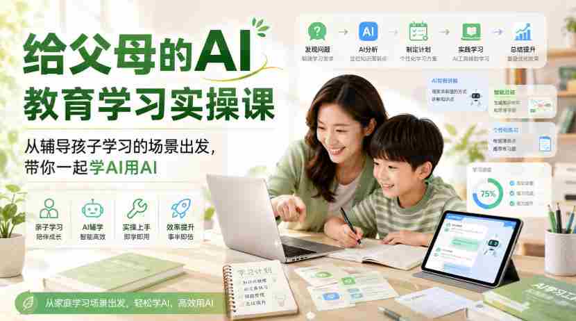 给父母的AI教育学习实操课,从辅导孩子学习的场景出发,带你一起学AI用AI-晓懂云创