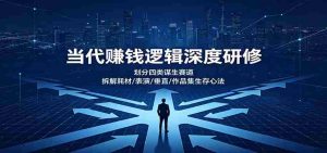 当代赚钱逻辑深度研修:划分四类谋生赛道,拆解耗材/表演/垂直/作品集生存心法-晓懂云创