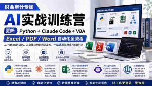 (19887期)财会审计专属 AI实战训练营:Python+Claude Code+VBA,Excel/PDF/Word自动化全流程 (更新)-晓懂云创