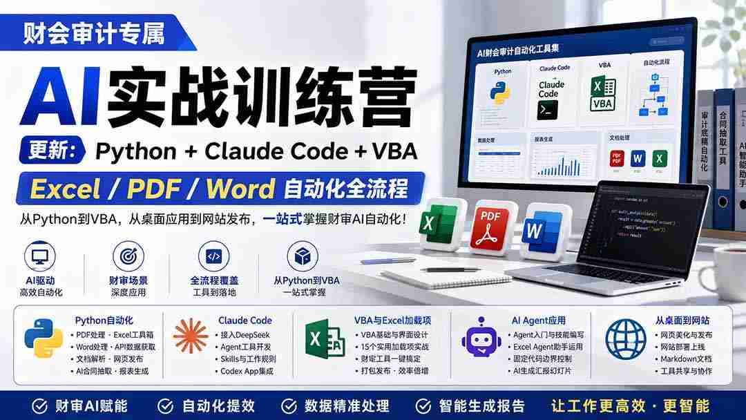 (19887期)财会审计专属 AI实战训练营:Python+Claude Code+VBA,Excel/PDF/Word自动化全流程 (更新)-晓懂云创