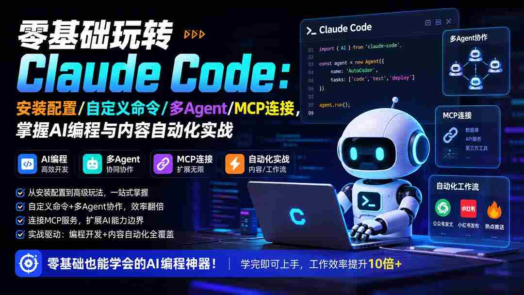 (19888期)零基础玩转Claude Code:安装配置/自定义命令/多Agent/MCP连接,掌握AI编程与内容自动化实战-晓懂云创