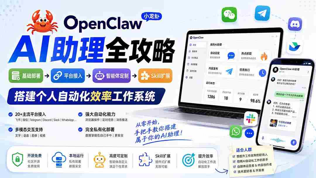 (19889期)OpenClaw小龙虾 AI助理全攻略:基础部署→平台接入→智能体定制→Skill扩展,搭建个人自动化效率工作系统-晓懂云创