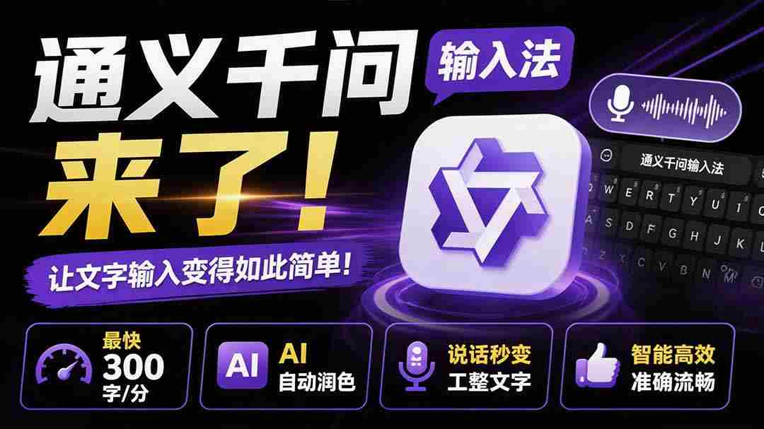 (19765期)通义千问输入法来了!让文字输入变得如此简单,最快 300 字/分,AI 自动润色,说话秒变工整文字-晓懂云创