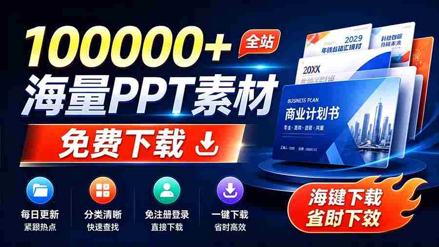 (19748期)免费良心办公站!全站100000+海量PPT素材免费下载,每日更新,分类清晰,免注册登录下载 爱PPT网-晓懂云创