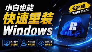 (19747期)免U盘重装!这工具让小白也可快速重装 Windows,支持无人值守配置,数据无忧 CmzPrep_Rev2-晓懂云创