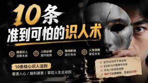 （19751期）付费文章：分享10条准到可怕的识人术术，希望能帮到大家。-晓懂云创