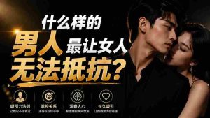 （19752期）付费文章：什么样的男人最让女人无法抵抗？-晓懂云创